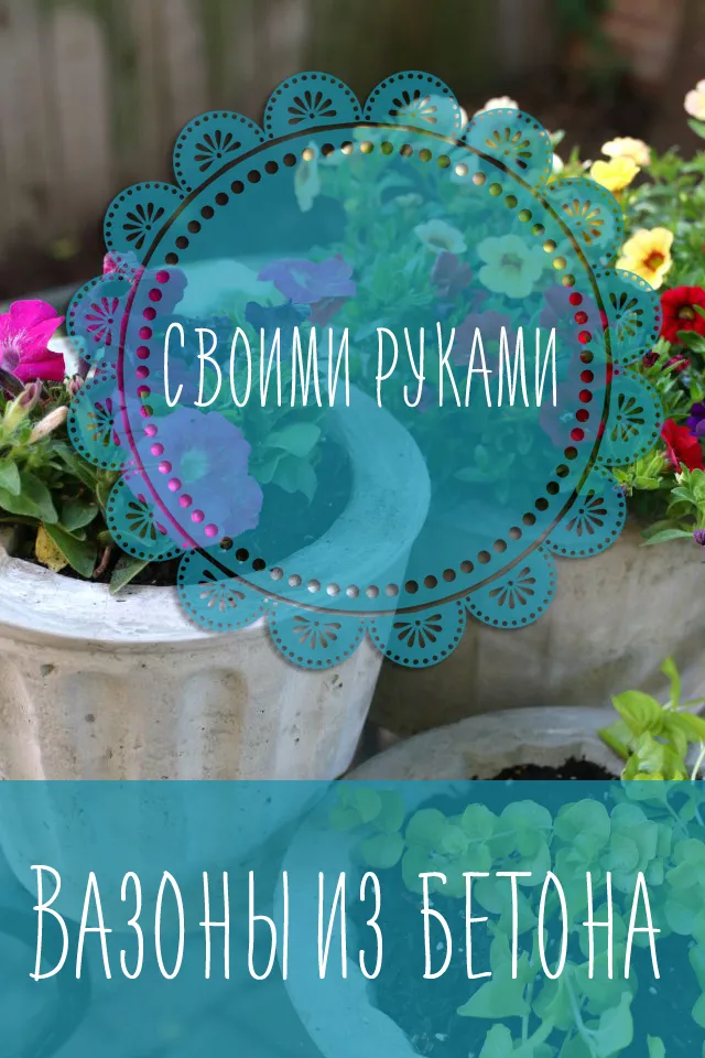 Как сделать кашпо, горшок или вазон из цемента своими руками