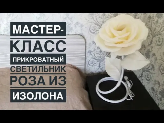 Прикроватный светильник Роза из изолона / DIY lamp large rose /Lâmpada DIY grande rosa