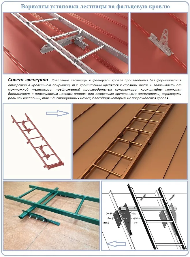 Как сделать лестницу для фальцевой крыши