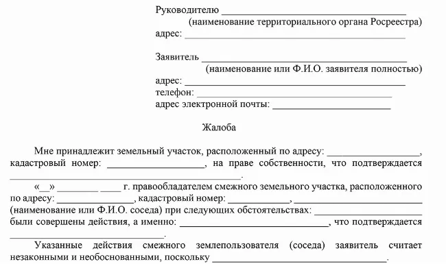 Скачать Образец жалобы в Росреестр на захват части земельного участка соседом (сосед построил забор на участке другого владельца)