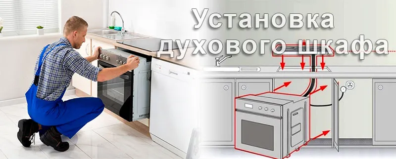 Установка духового шкафа