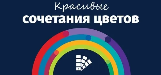 You are currently viewing 50 красивых сочетаний цветов