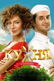 сколько серий в сериале кухня