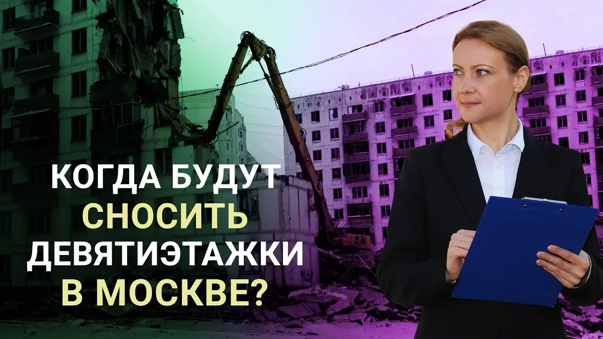 Когда будут сносить 9-этажные дома в Москве?