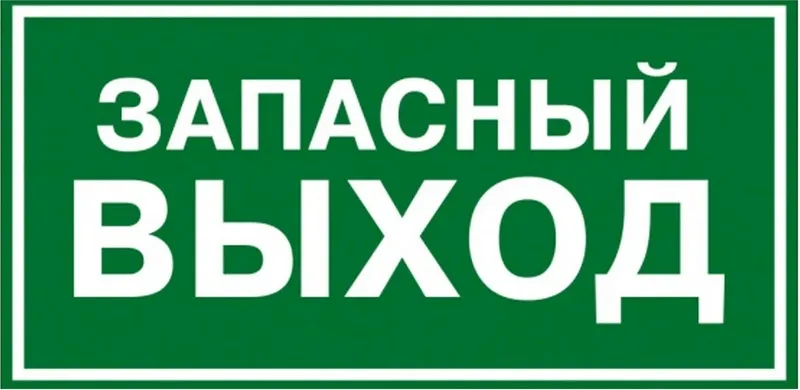  С помощью надписей на табличках можно определить месторасположение аварийного выхода